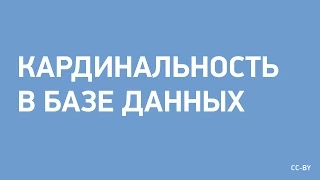 Кардинальность в базе данных