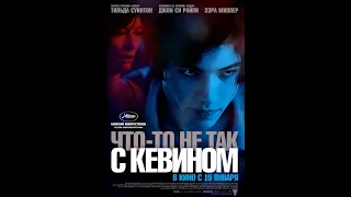 Что-то не так с Кевином 2011  русский трейлер