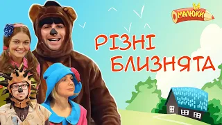 Різні близнята | Малюваки