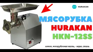 #Мясорубка #Hurakan #HKN 12N #Обзор #Характеристики #Комплектация