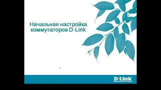 Начальная настройка коммутаторов D-Link. Запись вебинара 08.05.2020