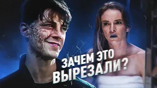 ЧТО ВЫРЕЗАЛИ ИЗ СЕРИАЛА "ФЛЭШ"? / The Flash