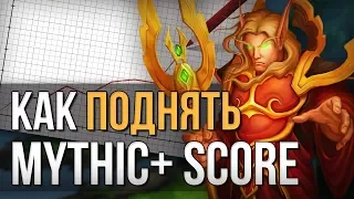 Как поднять и узнать мифик скор (Mythic+ Score) в легионе world of warcraft legion wow 7.3.5