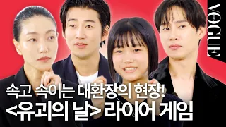 모든 제시어를 맞추는 천재 라이어의 등장?! 드라마 '유괴의 날' 팀과 라이어 게임을 해봤습니다🧐🎲 | VOGUE MEETS