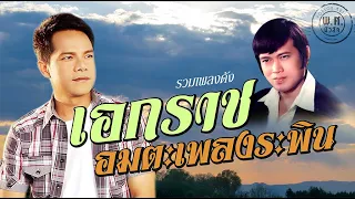 อมตะระพิน ภูไท | เอกราช สุวรรณภูมิ | พ.ศ.มิวสิค #ปีวอกหลอกพี่ #เดี๋ยวรักเดี๋ยวลืม #คนสวยใจดำ