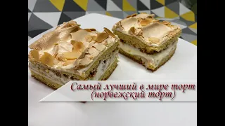 Самый лучший торт в мире (Норвежский торт VERDENS BESTE KAKE) + 2 варианта крема к нему