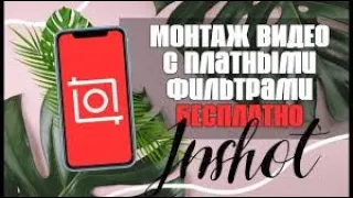 Как Сделать Видео из Фотографий на Телефоне Для Инстаграм 😎 Редактирование через InShot