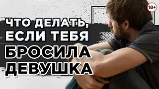 Что делать, если тебя бросила девушка