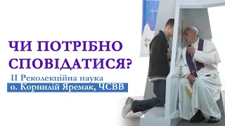 Все про сповідь!🙏 Ієромонах о.Корнилій Яремак, ЧСВВ (ІІ частиина)