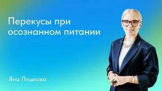 Яна Пешкова. Перекусы при осознанном питании