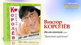 Виктор Королев - Золотой кулончик (Audio)