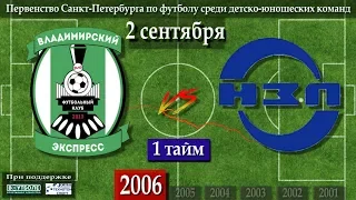 (1 тайм) 02.09.18 (2006) Владимирский Экспресс - Невский Завод