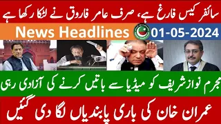 01-05-2024| نوازشریف کو تقریریں کرنے کی اجازت دینے والے،عمران خان کے بولنے پر پابندیاں لگانے لگ گئے؟