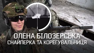 🔥ТІ, ЩО ВІДСТРІЛЮЮТЬ 🐷🐶СНЮ. Специ ГУР МОУ: снайперка ОЛЕНА БІЛОЗЕРСЬКА.  Невигадані історії