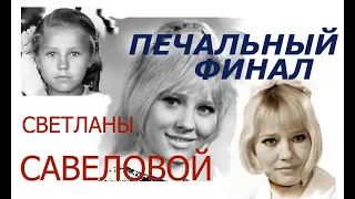 СВЕТЛАНА САВЕЛОВА  ПЕРЕЧЕРКНУТАЯ ЖИЗНЬ