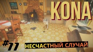 Kona #11 Несчастный случай