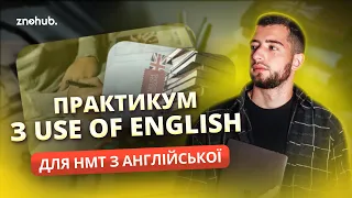 Практикум з Use of English для НМТ з англійської