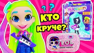 КУКЛЫ С ПРИЧЕСКАМИ HAIRDORABLES! LOL SURPRISE BABY DOLL Распаковка Мультик ЛОЛ СЮРПРИЗ Одевалки