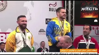 Украинец отказался пожать руку иранцу! мопеду пусть жмёт руки))))
