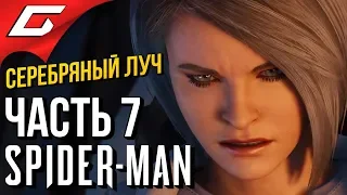 SPIDER MAN (PS4) DLC: Серебряный луч ➤ Прохождение #7 ➤ ВОЗВРАЩЕНИЕ СОБОЛЯ