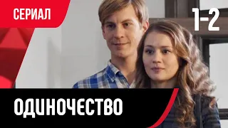 💖 Одиночество 1 и 2 серия (Сериал, Мелодрама) смотри онлайн бесплатно