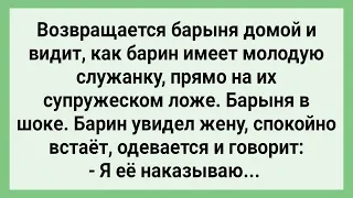 Барыня Застала Мужа в Постели со Служанкой! Сборник Свежих Смешных Жизненных Анекдотов!