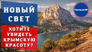 Полный и свежий обзор красивого курорта Крыма - Нового света | Новый свет 2023.
