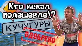 #Кучугуры. Вы НЕ поверите! Мы все таки нашли курорт где самые низкие цены. (Папа с Юга)