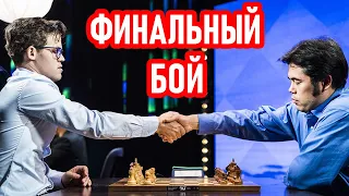 Финальная встреча! Хикару Накамура - Магнус Карлсен! Тур Чемпионов