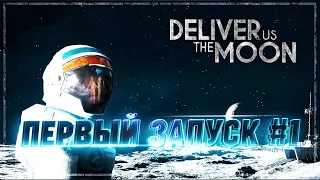 БРАТИШКА, ДОСТАНЬ НАМ ЛУНУ! ПЕРВЫЙ ЗАПУСК 🦉 Deliver Us the Moon #1