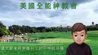 27全能神教會詩歌點評《你們都是承受神產業的》：請大家來觀賞舞台上的三個兵馬俑