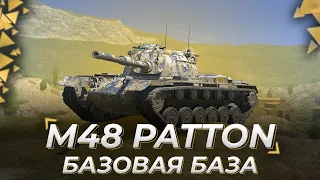 M48 Patton | НАВАЛИВАЮ БАЗЫ