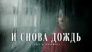 Jony & Hammali - И снова дождь (Премьера 2024)