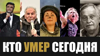 Большая Потеря... 5 Легенд, Которые Скончались Сегодня...