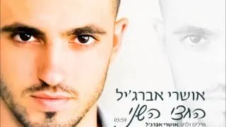 אושרי אברג'ל -- החצי השני (רשמי) oshri abergel