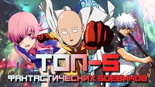 ТОП-5 Фантастических аниме боевиков / TOP-5 Best Action Anime List (аниме фантастика/боевик/экшн)