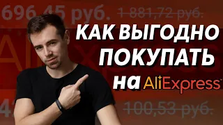 Как ВЫГОДНО ПОКУПАТЬ Товары на AliExpress и Экономить