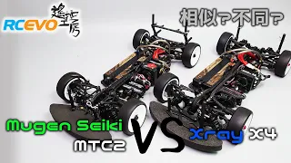 [車架分析] 相似?不同? Mugen Seiki MTC2 VS Xray X4