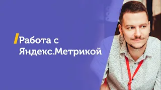 Работа с Яндекс.Метрикой. Алексей Марков