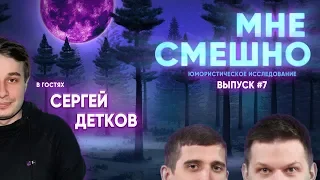 Сергей Детков - Мне Смешно