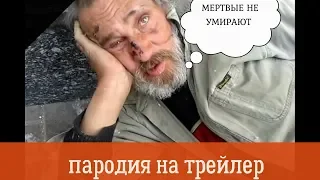 МЕРТВЫЕ НЕ УМИРАЮТ (пародия на трейлер)