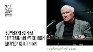 Творческая встреча с Эдуардом Кочергиным в МХТ