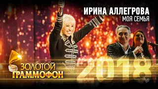 Ирина Аллегрова – Моя семья (Золотой Граммофон 2018)