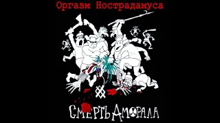 Оргазм Нострадамуса - Смерть Аморала (1999)