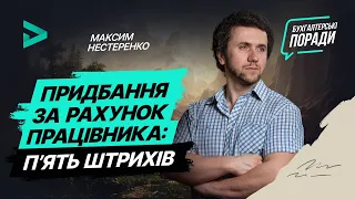 Придбання за рахунок працівника: п’ять штрихів | від 13.01.2021