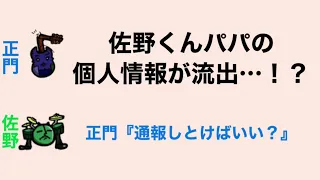 佐野くんパパの個人情報が流出…！？ 正門『通報しとけばいい？』