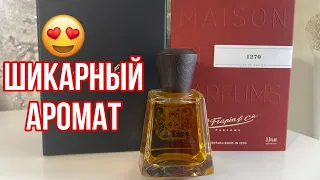 ШИКАРНЫЙ АРОМАТ 1270 Frapin/АРОМАТ С ВАУ ЭФФЕКТОМ 😍