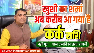 खुशी का शमां अब करीब आ गया है - कर्क (Kark) Cancerराशि जानिए आपके जीवन मे कौन से शुभ परिणाम होंगे।