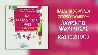 Λαυρέντης Μαχαιρίτσας & Παιδική Χορωδία Σπύρου Λάμπρου - Και Τι Ζητάω (Official Audio)