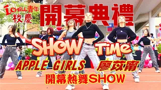 [2023青年校慶] 開幕典禮熱舞SHOW / APPLE GIRLS & 廖苡寧